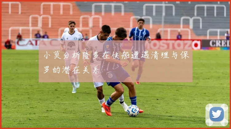 小莫分析隆多在快船遭遇清理与保罗的潜在关系