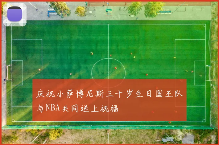 庆祝小萨博尼斯三十岁生日国王队与NBA共同送上祝福