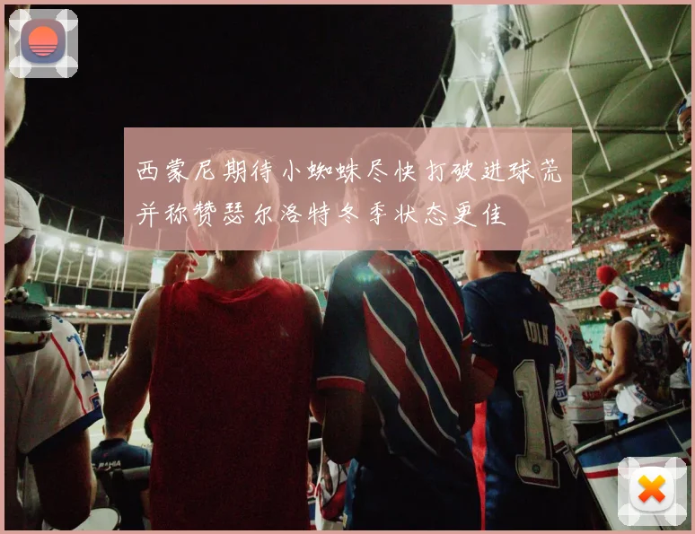 西蒙尼期待小蜘蛛尽快打破进球荒并称赞瑟尔洛特冬季状态更佳