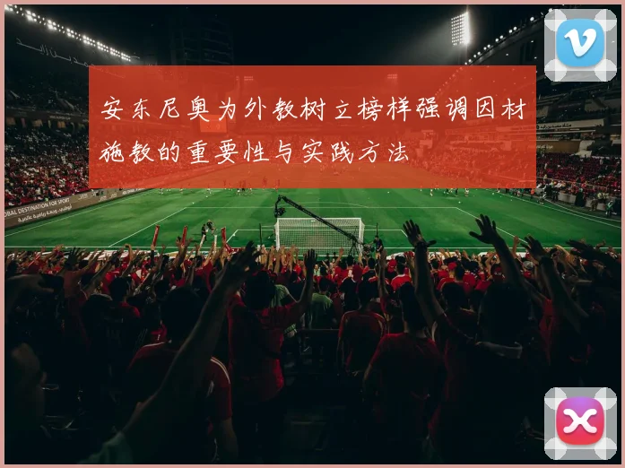 安东尼奥为外教树立榜样强调因材施教的重要性与实践方法