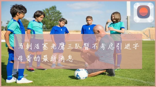 马刺活塞老鹰三队暂不考虑引进字母哥的最新消息