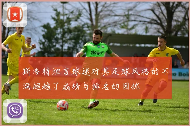 斯洛特坦言球迷对其足球风格的不满超越了成绩与排名的困扰