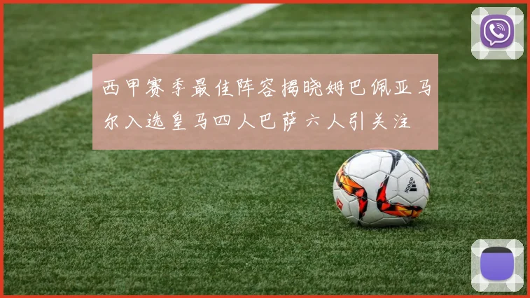 西甲赛季最佳阵容揭晓姆巴佩亚马尔入选皇马四人巴萨六人引关注